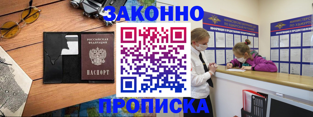 прописка законно в Белой Холунице